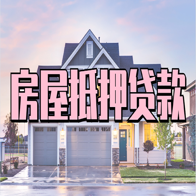 汝州房子抵押贷款优势|房屋抵押贷款还款方式