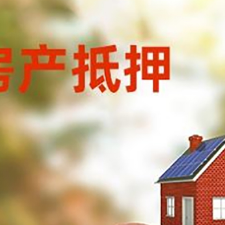 汝州房屋抵押贷款的额度?