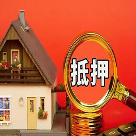 汝州房子抵押贷款的高效办理方法在这里