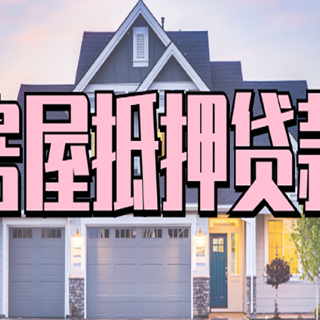 汝州房屋二次抵押贷款额度高吗？
